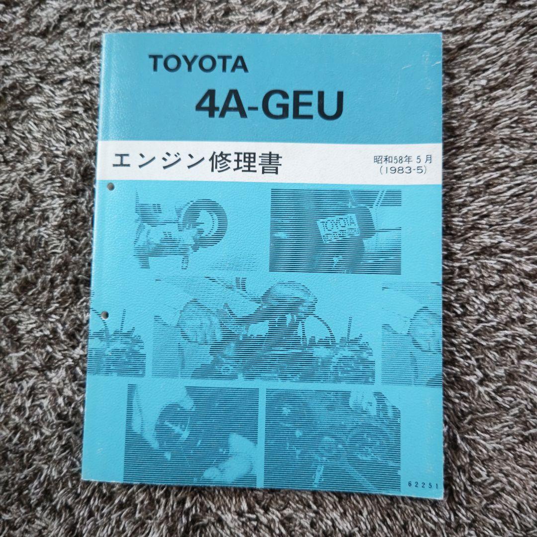 ４Ａ-ＧＥＵ　エンジン修理書　ＡＥ８６　レビン　トレノ