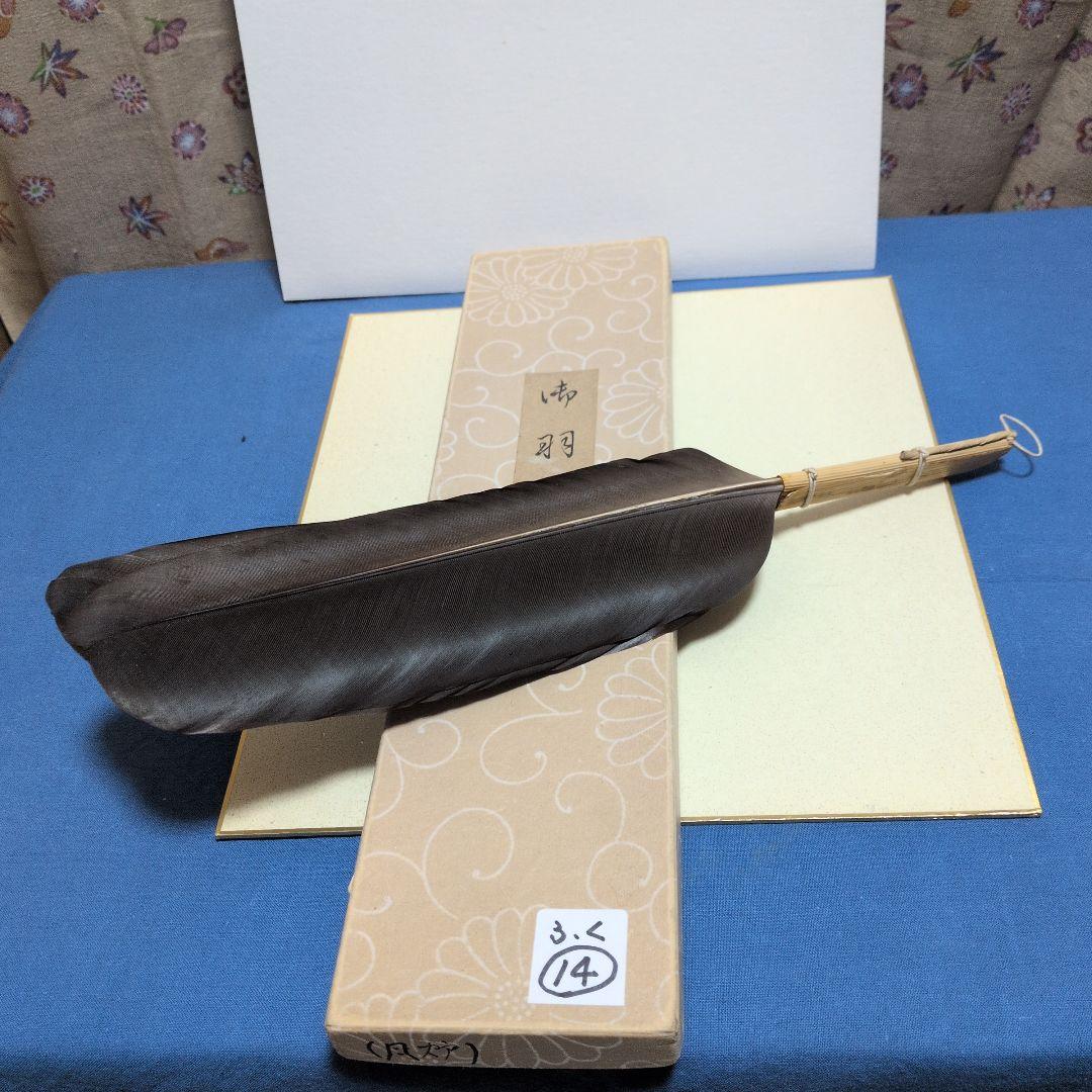 羽箒、鴻鶴製、風炉用、ふく14番