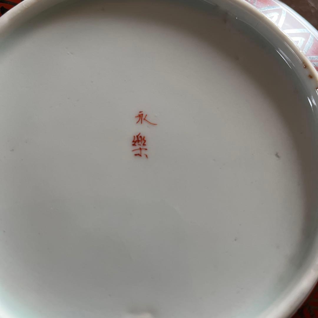 永樂　鉢　3点セット