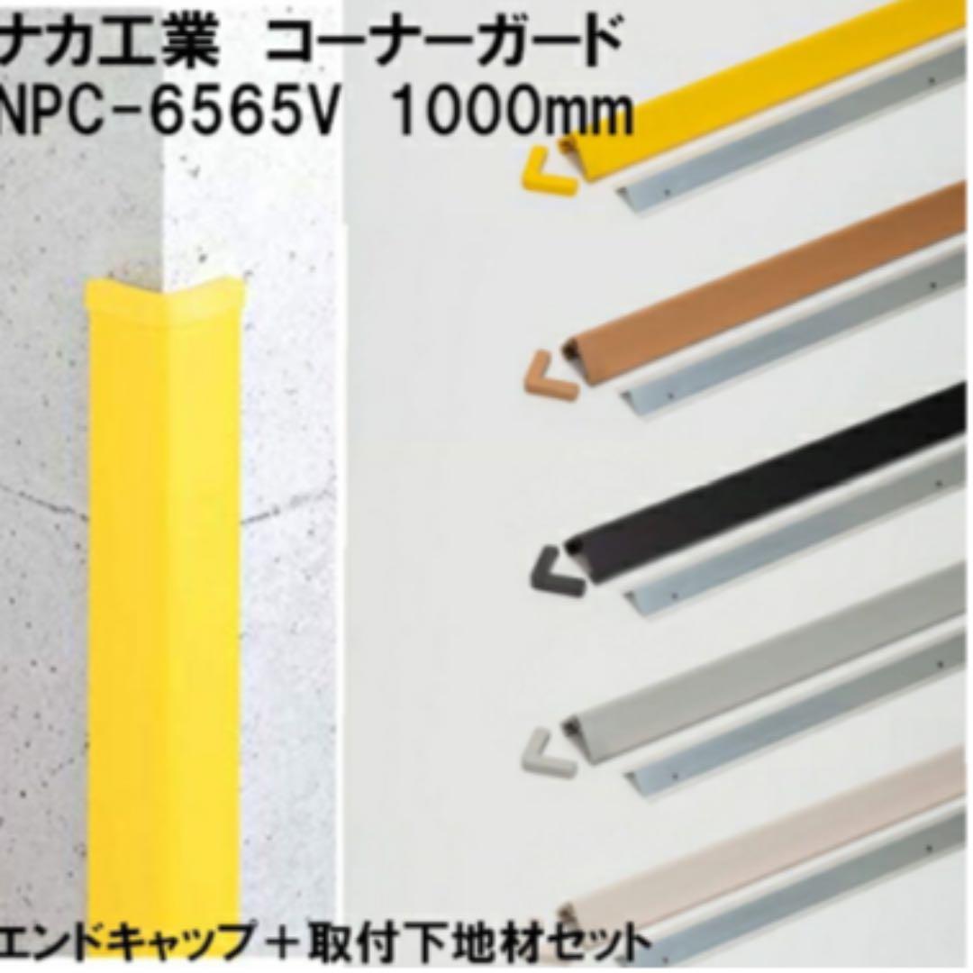 コーナーガード　新品