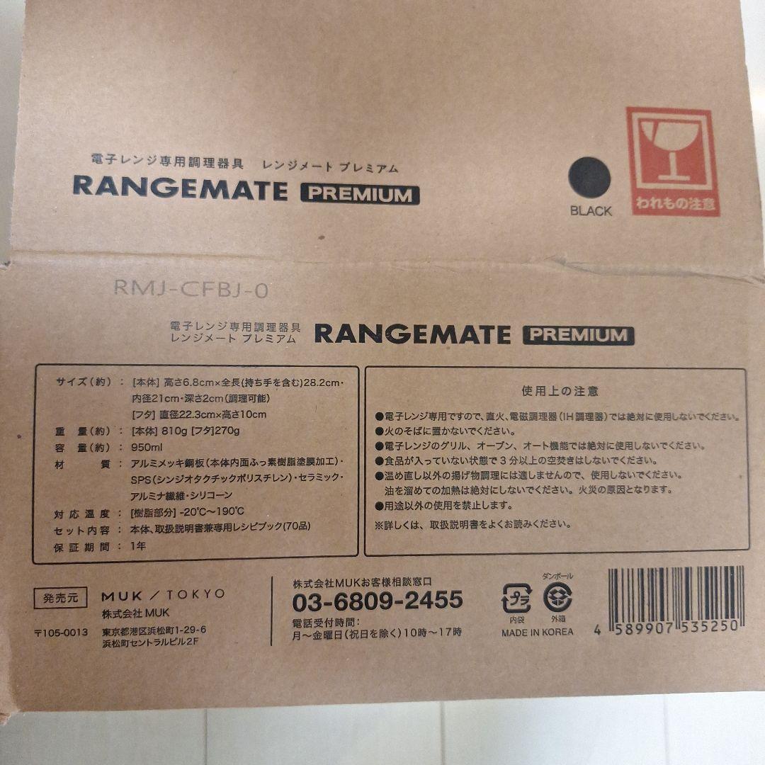 レンジメートプレミアム ブラック 新品未使用