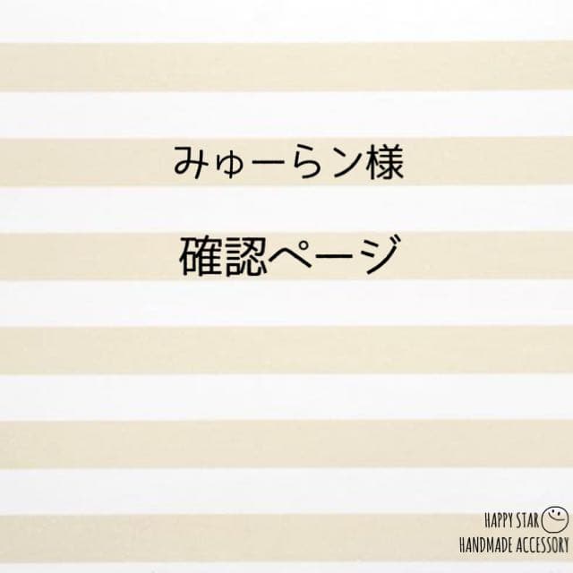 みゅーらン様確認用