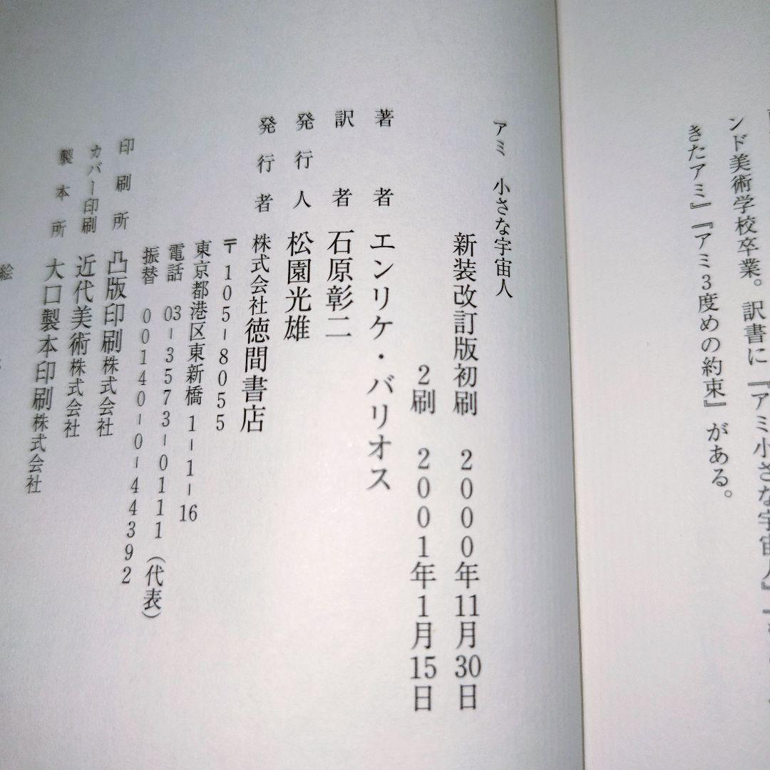 「アミ 小さな宇宙人」「もどってきた アミ」「アミ 3度めの約束」の全3巻セット