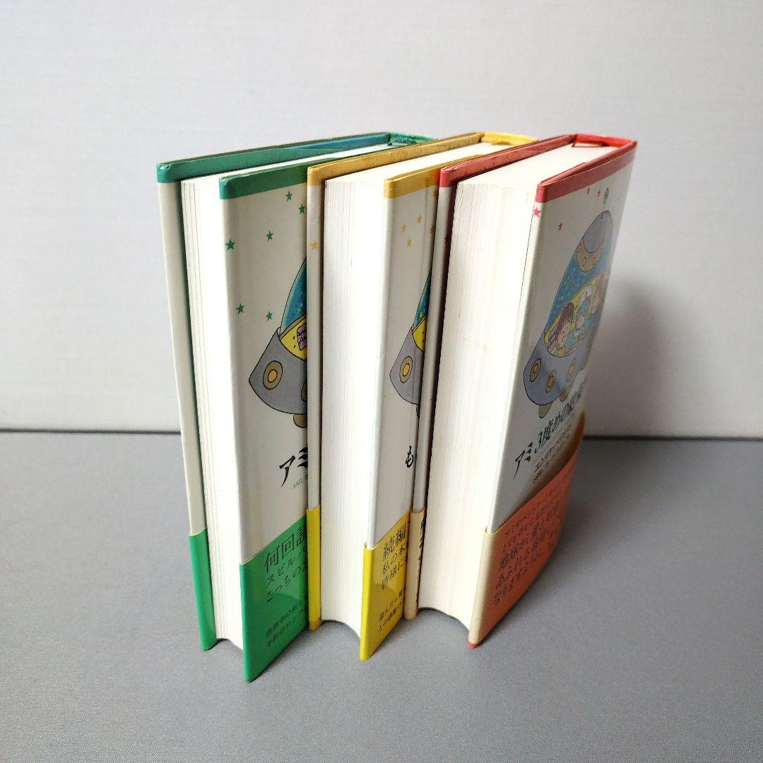 「アミ 小さな宇宙人」「もどってきた アミ」「アミ 3度めの約束」の全3巻セット