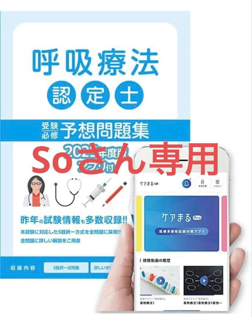 呼吸療法認定士 予想問題集 基礎＋応用セット　2025年度版　アプリ未使用
