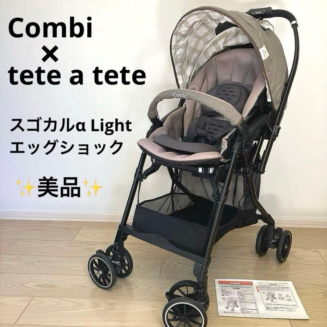 美品✨コンビ ベビーカー スゴカルα Light エッグショック テータテート