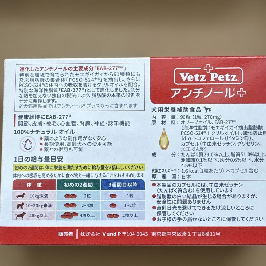 Vetz Petz アンチノール + 90粒