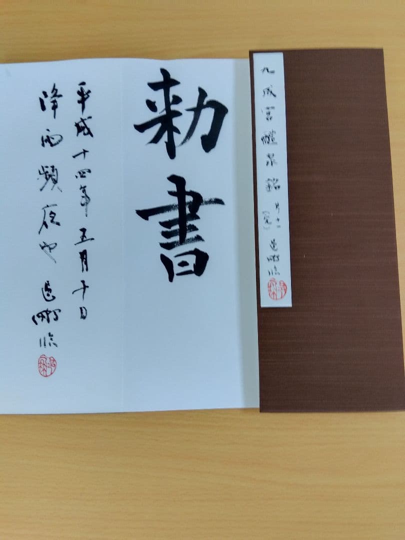 「二日目おでん」文化功労者　尾崎邑鵬書　【九成宮醴泉銘】折本１１冊