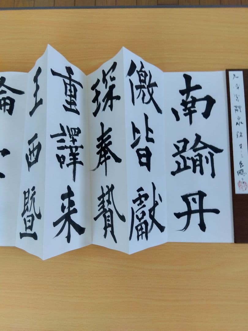 「二日目おでん」文化功労者　尾崎邑鵬書　【九成宮醴泉銘】折本１１冊