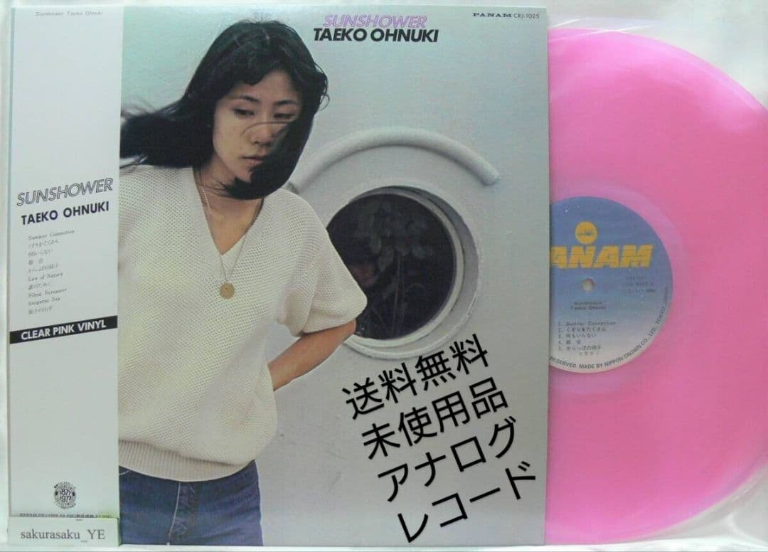 未使用品 アナログレコード LP 復刻クリアピンク　大貫妙子　SUNSHOWER