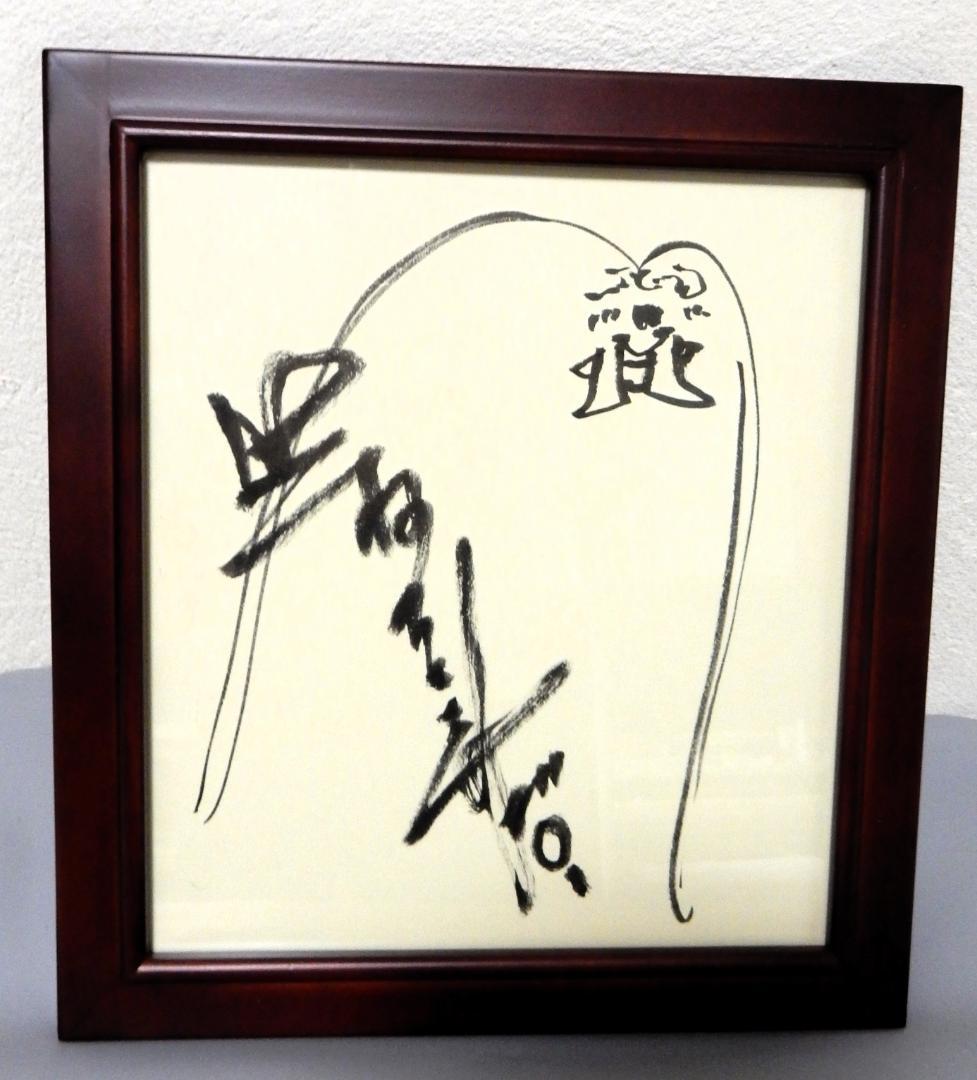 ＊最終価格＊　辻村ジュサブロー　直筆色紙額入り