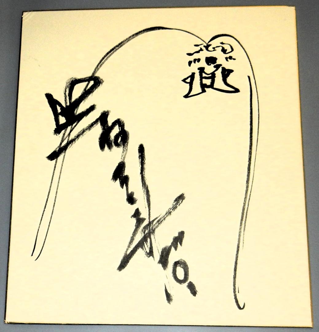 ＊最終価格＊　辻村ジュサブロー　直筆色紙額入り