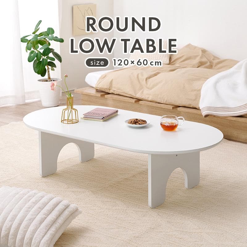 オーバル型ローテーブル センターテーブル 幅120cm [8091]