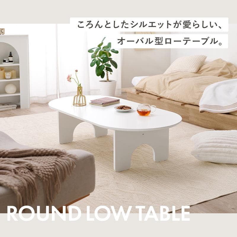 オーバル型ローテーブル センターテーブル 幅120cm [8091]