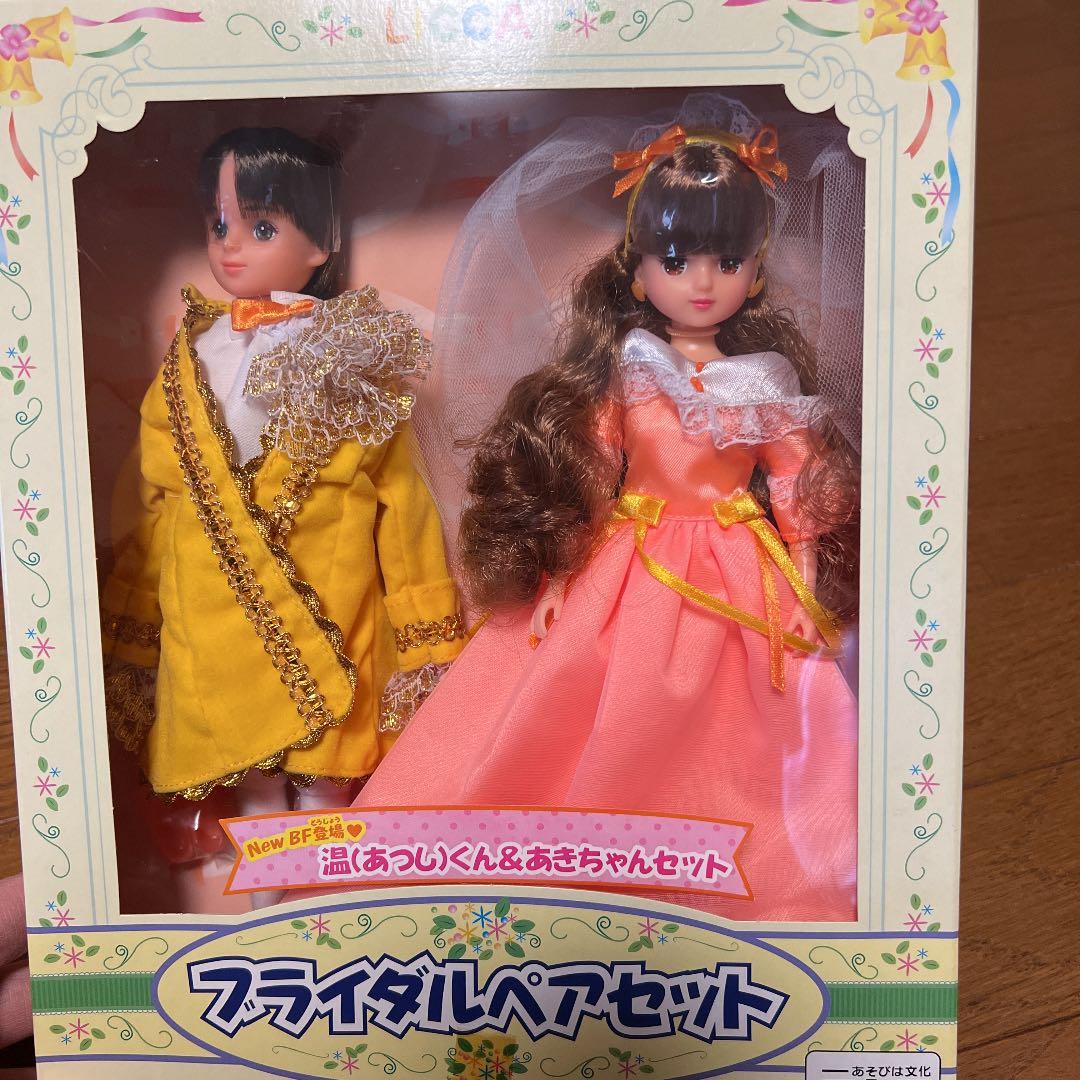 【美品】リカちゃん　ブライダルペアセット　温(あつし)くん&あきちゃん