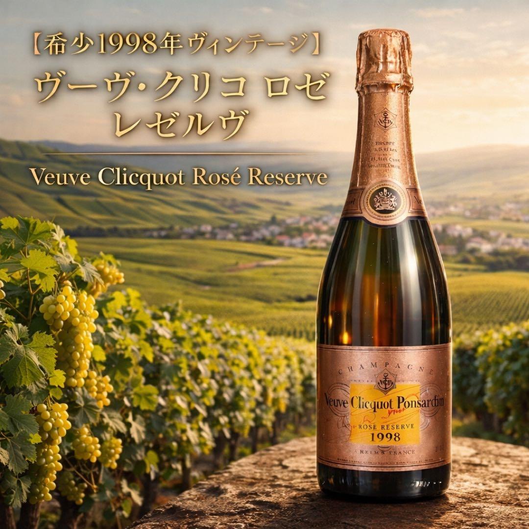 【希少1998年ヴィンテージ】ヴーヴ・クリコ ロゼ レゼルヴ 未開栓 正規輸入品