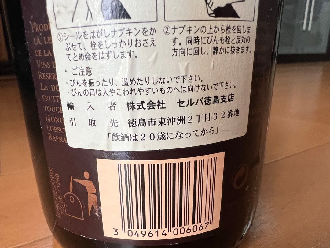 【希少1998年ヴィンテージ】ヴーヴ・クリコ ロゼ レゼルヴ 未開栓 正規輸入品