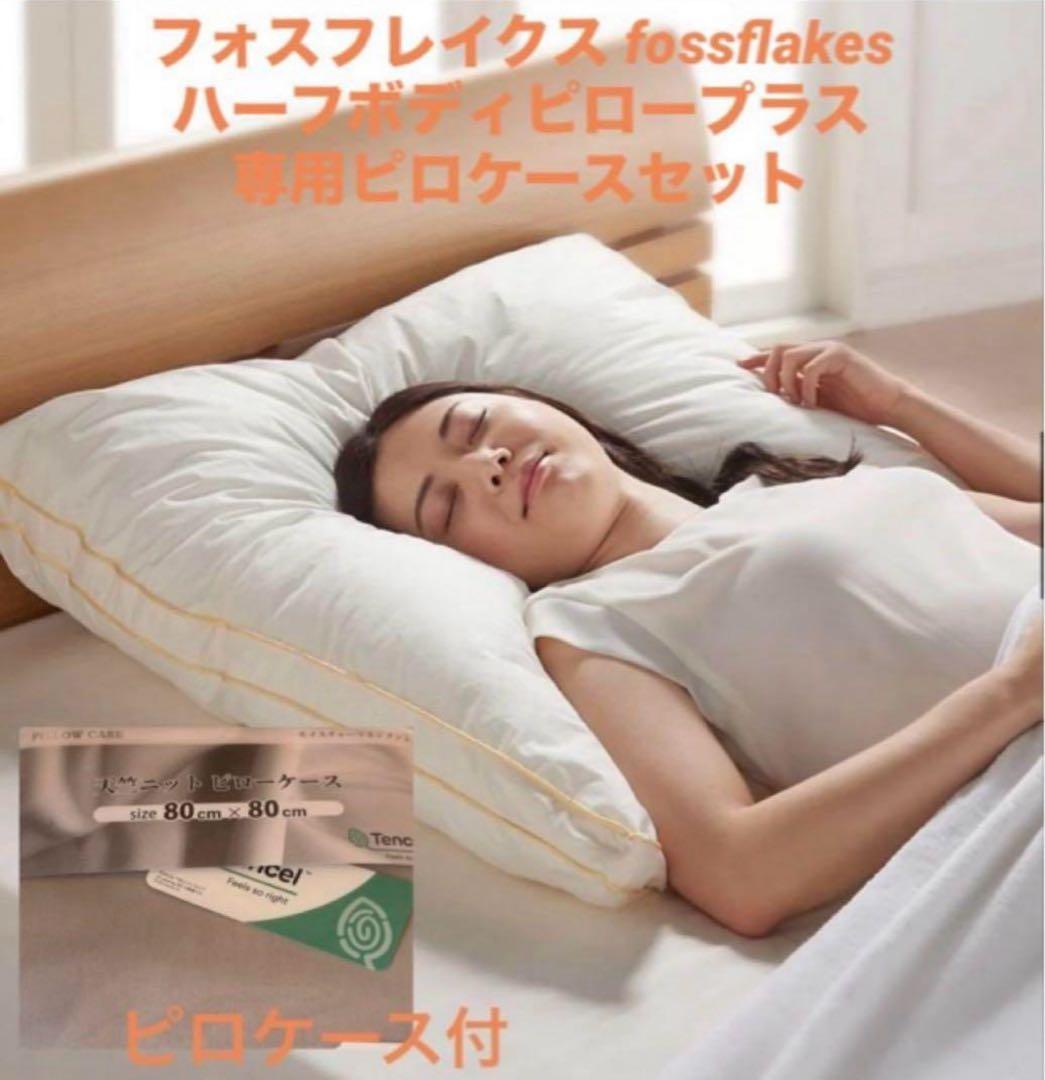 フォスフレイクス fossflakes ハーフボディピロープラス ピローケース