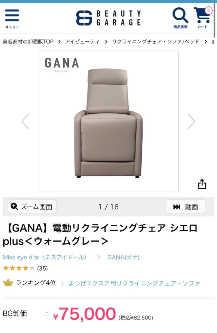 GANA電動 リクライニングチェア　シエロ/マツエク/エステ