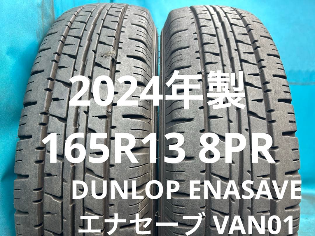 2024年製165R13 8PRバリ山！中古タイヤ4本セット