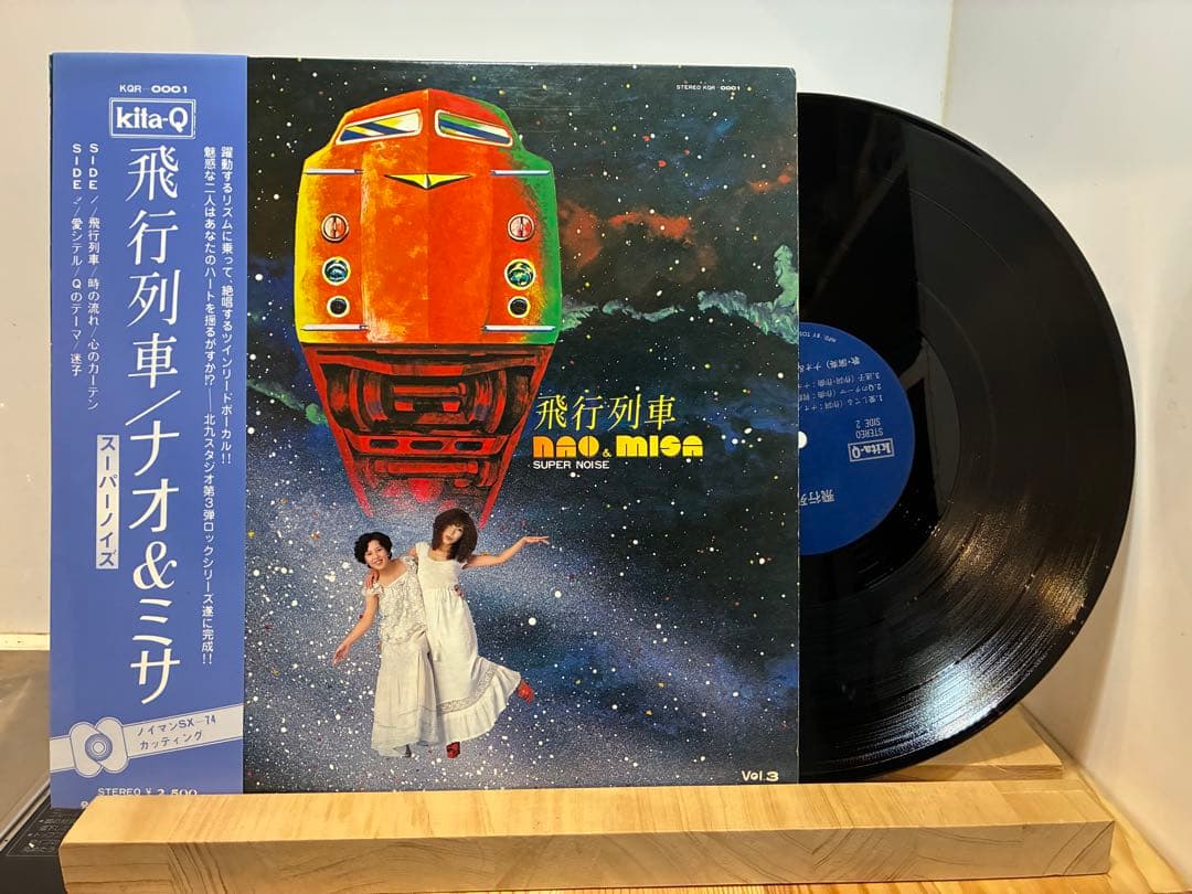 ナオ&ミサ / 飛行列車　LPレコード