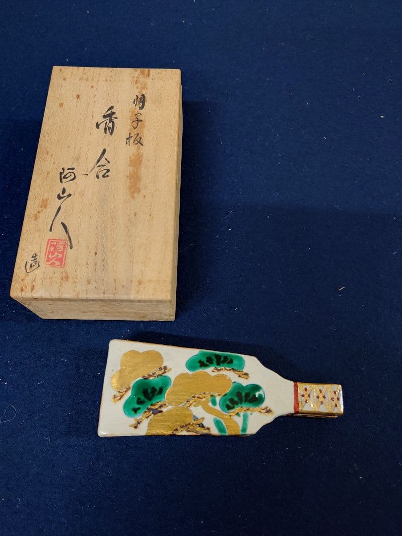 阿山人作　羽子板香合　共箱