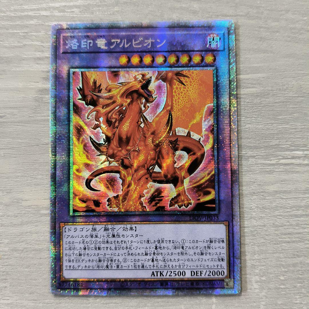遊戯王　烙印竜　アルビオン　プリズマ アジア版