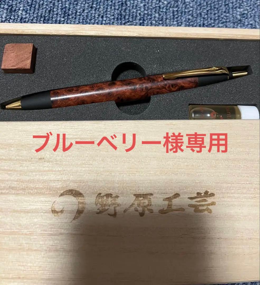野原工芸　本店限定特上花梨瘤杢　スタンダードボールペン