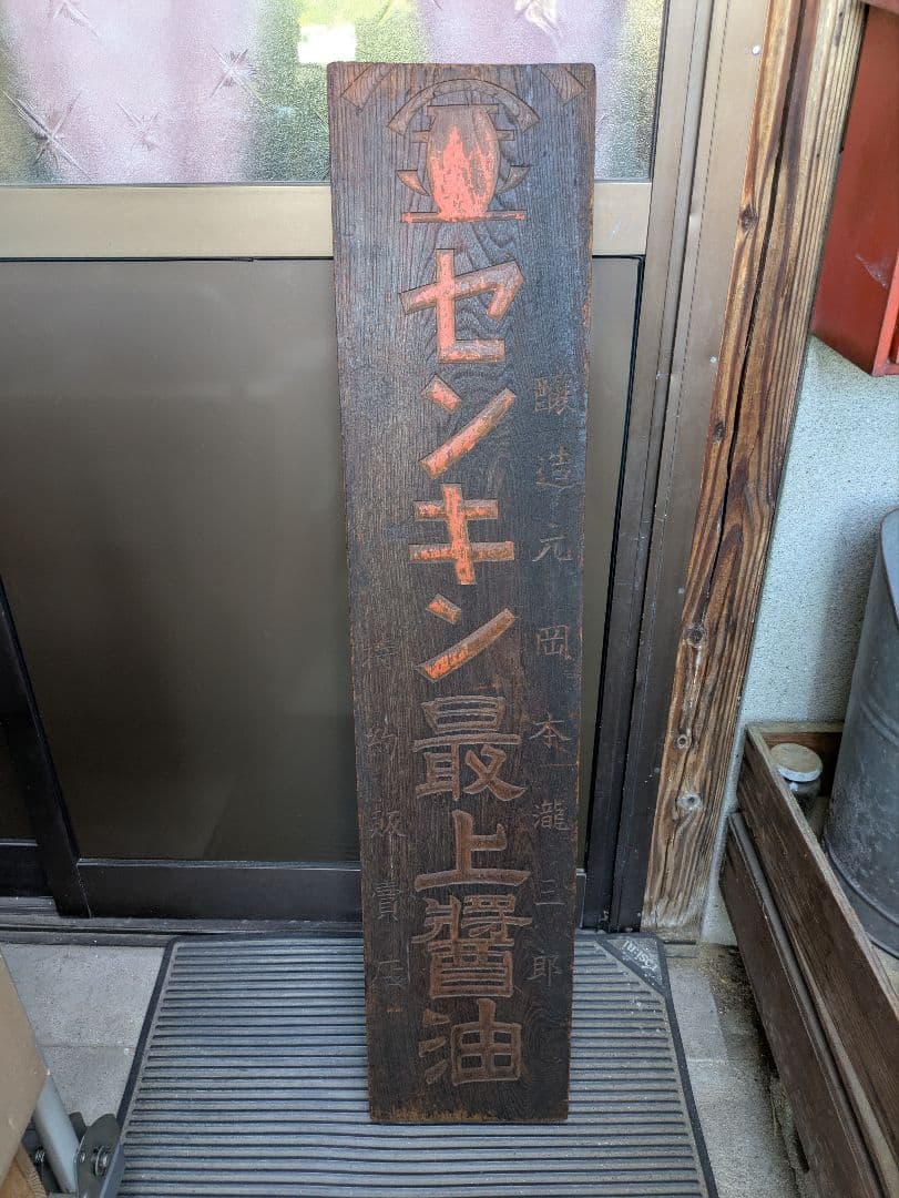 「古い木製看板　センキン最上醤油」醸造元岡本瀧三郎