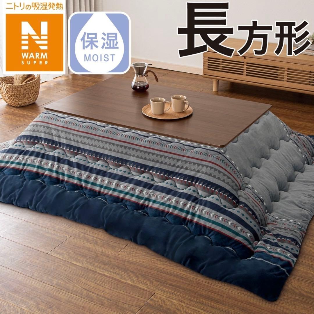ニトリ　こたつ掛ふとん(長方形)&敷ふとん(大判) Nウォーム 新品