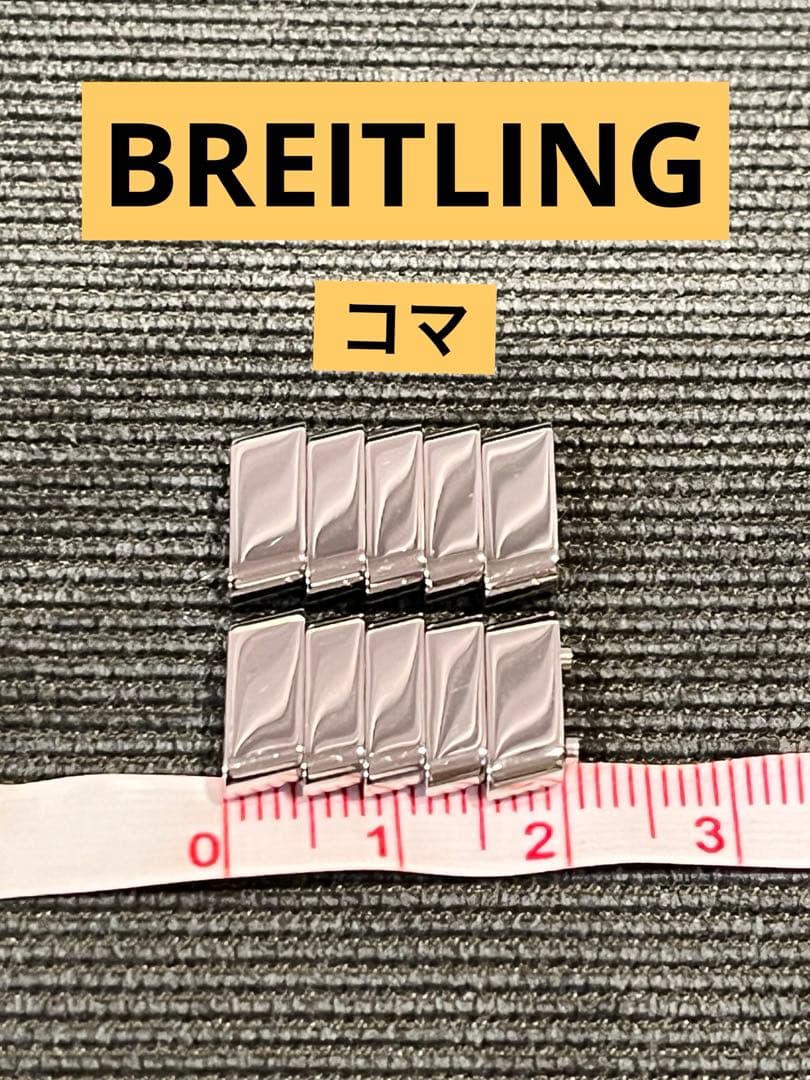 BREITLING ブライトリング クロノマット エボリューション 余りコマ