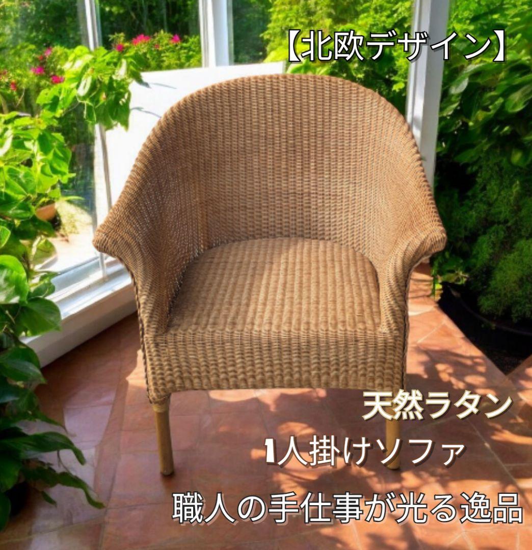 【哲郎】北欧デザイン 天然ラタン 1人掛けソファ