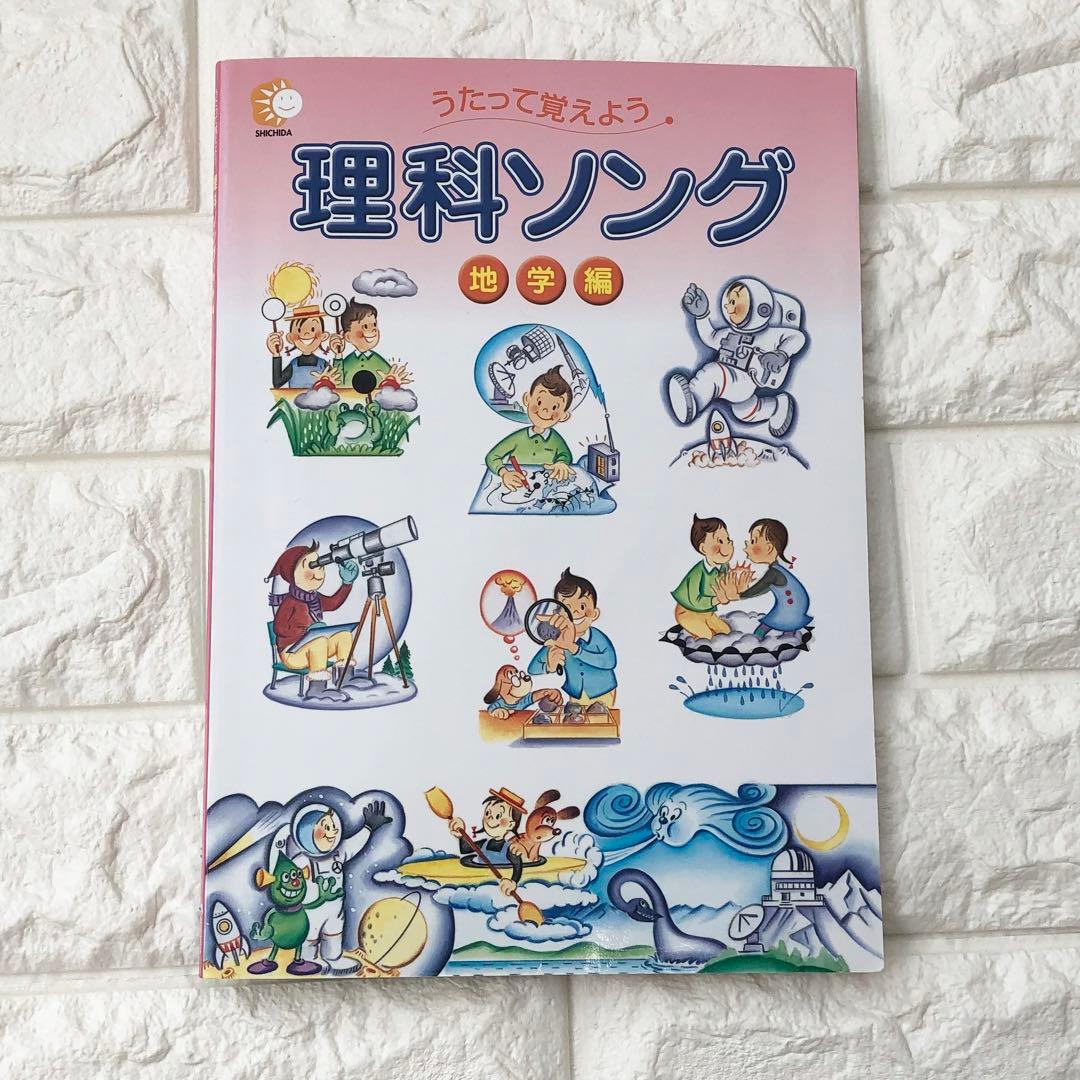 【美品】七田式 社会科ソング・理科ソングCD付　5冊セット　しちだ