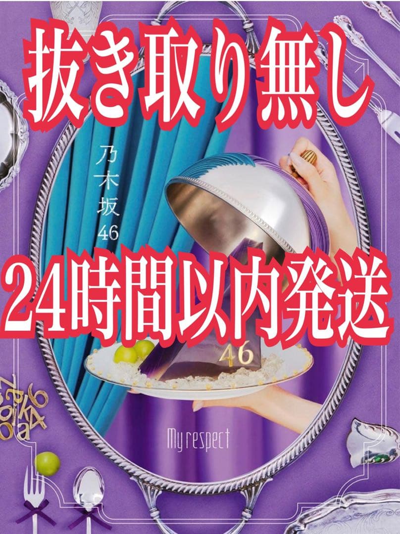 抜き取り無し 乃木坂46 My respect（完全生産限定盤）　×2