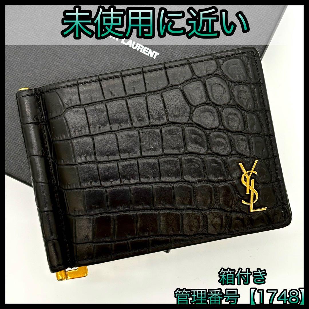 サンローラン YSL マネークリップ お札入れ クロコ 黒 ブラック 1748