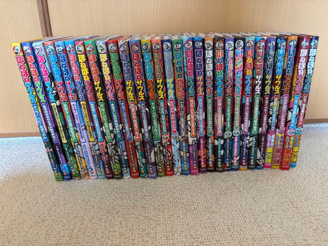 ホネホネザウルス　29冊