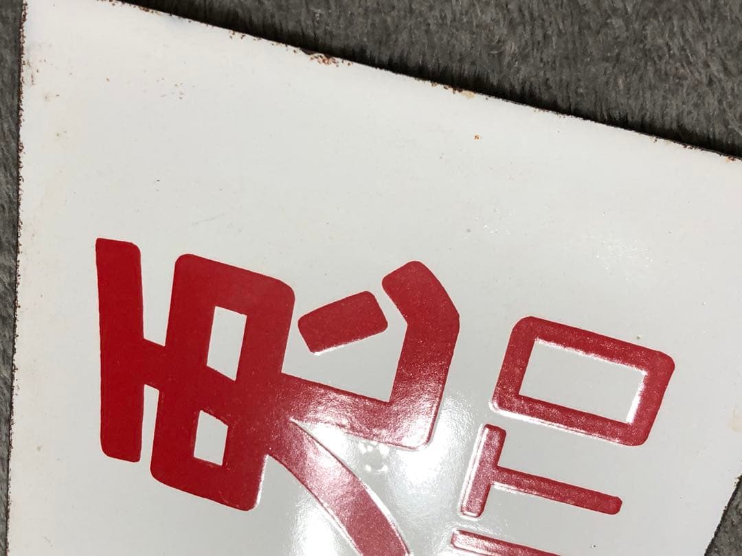 鉄道 サボ 看板 ホーロー 臨時白兎　白兎