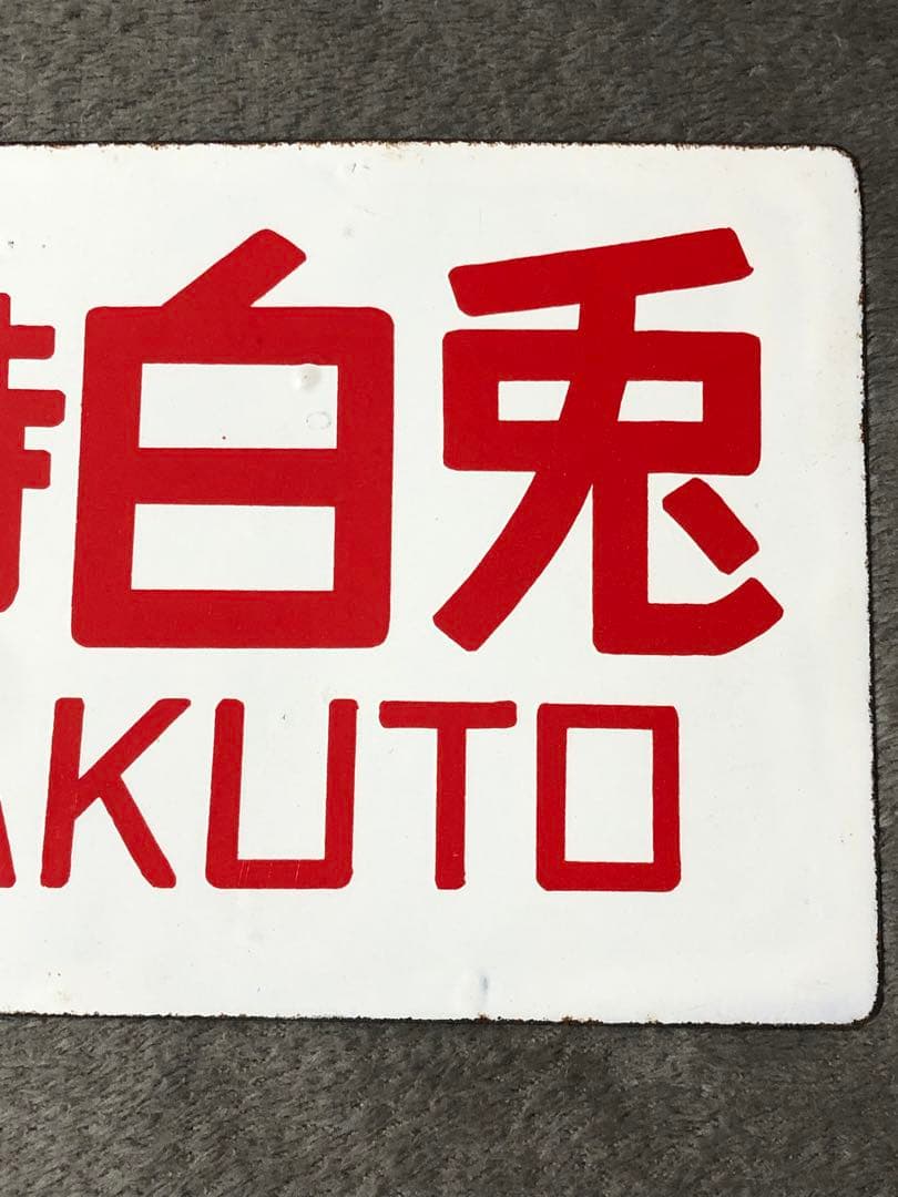 鉄道 サボ 看板 ホーロー 臨時白兎　白兎