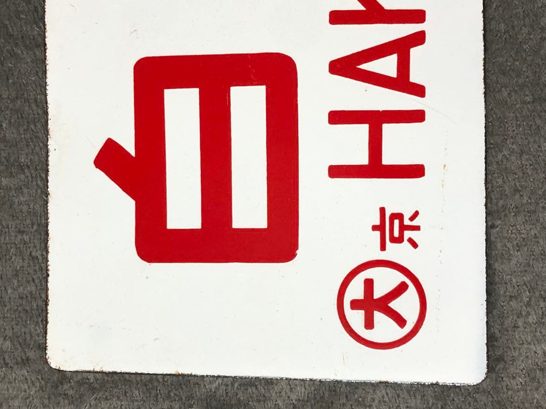 鉄道 サボ 看板 ホーロー 臨時白兎　白兎