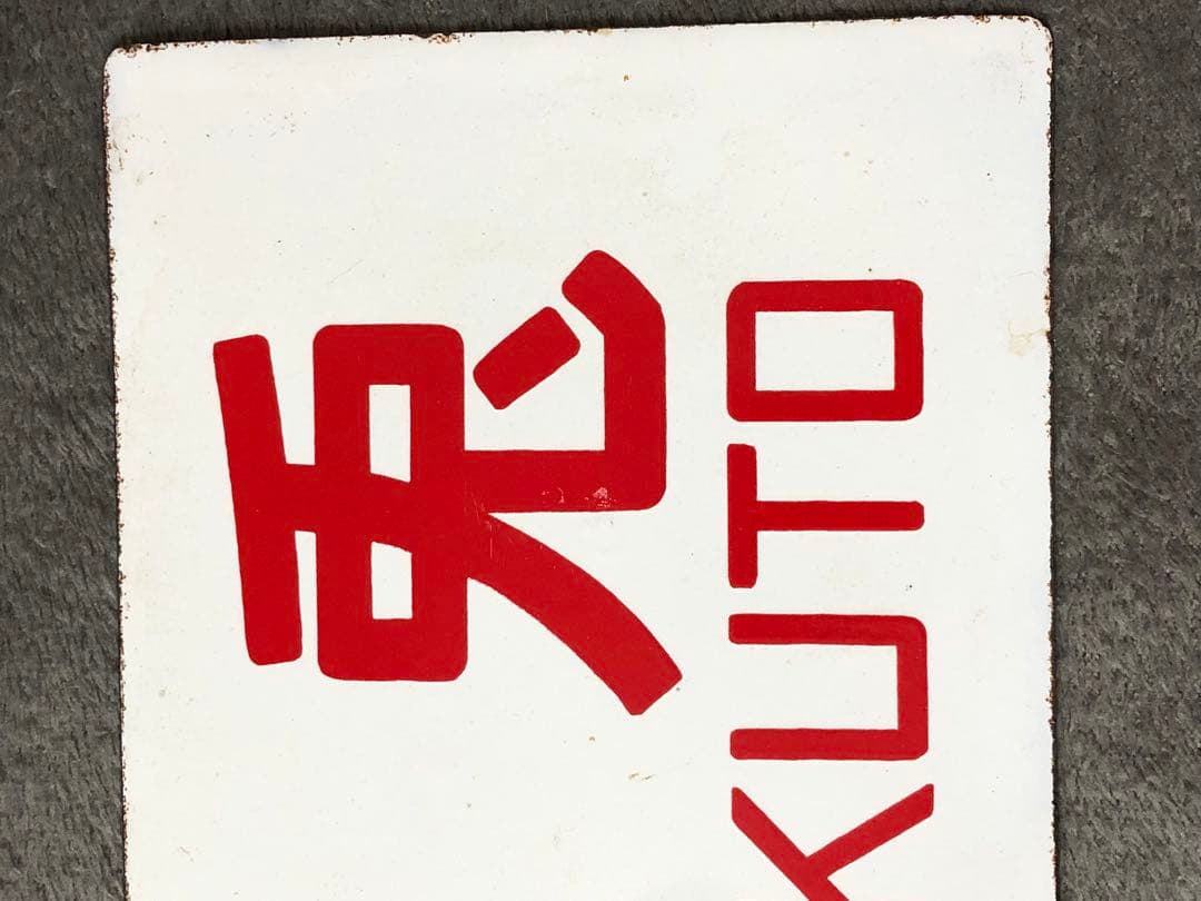 鉄道 サボ 看板 ホーロー 臨時白兎　白兎