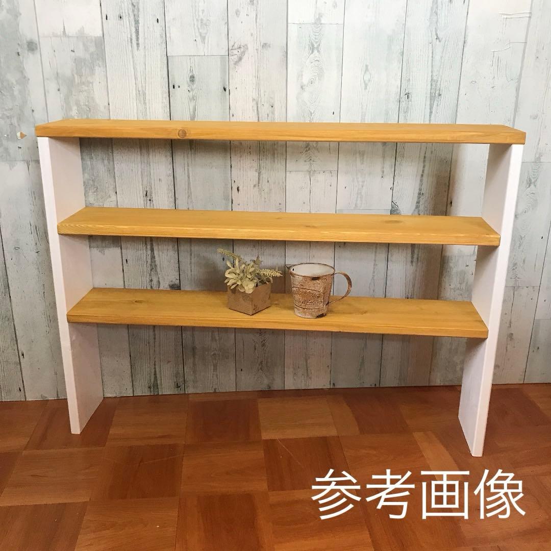 シェルフ 幅78cm パイン集成材