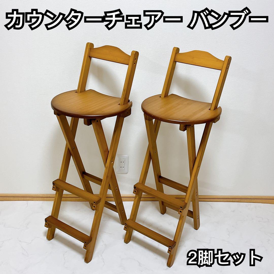 2脚セット 折りたたみダイニングチェア ハイチェア 竹製 ハイスツール バンブー
