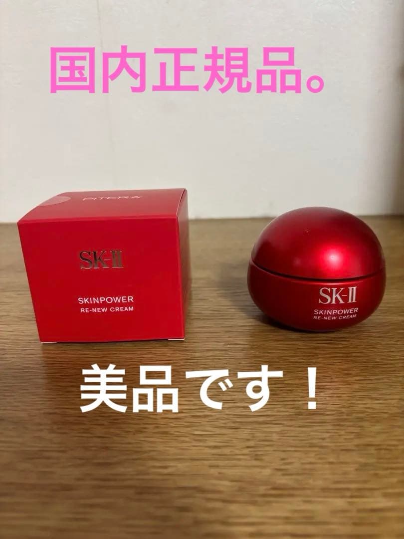 美品！SK-II SKINPOWER RE-NEW CREAM 50g