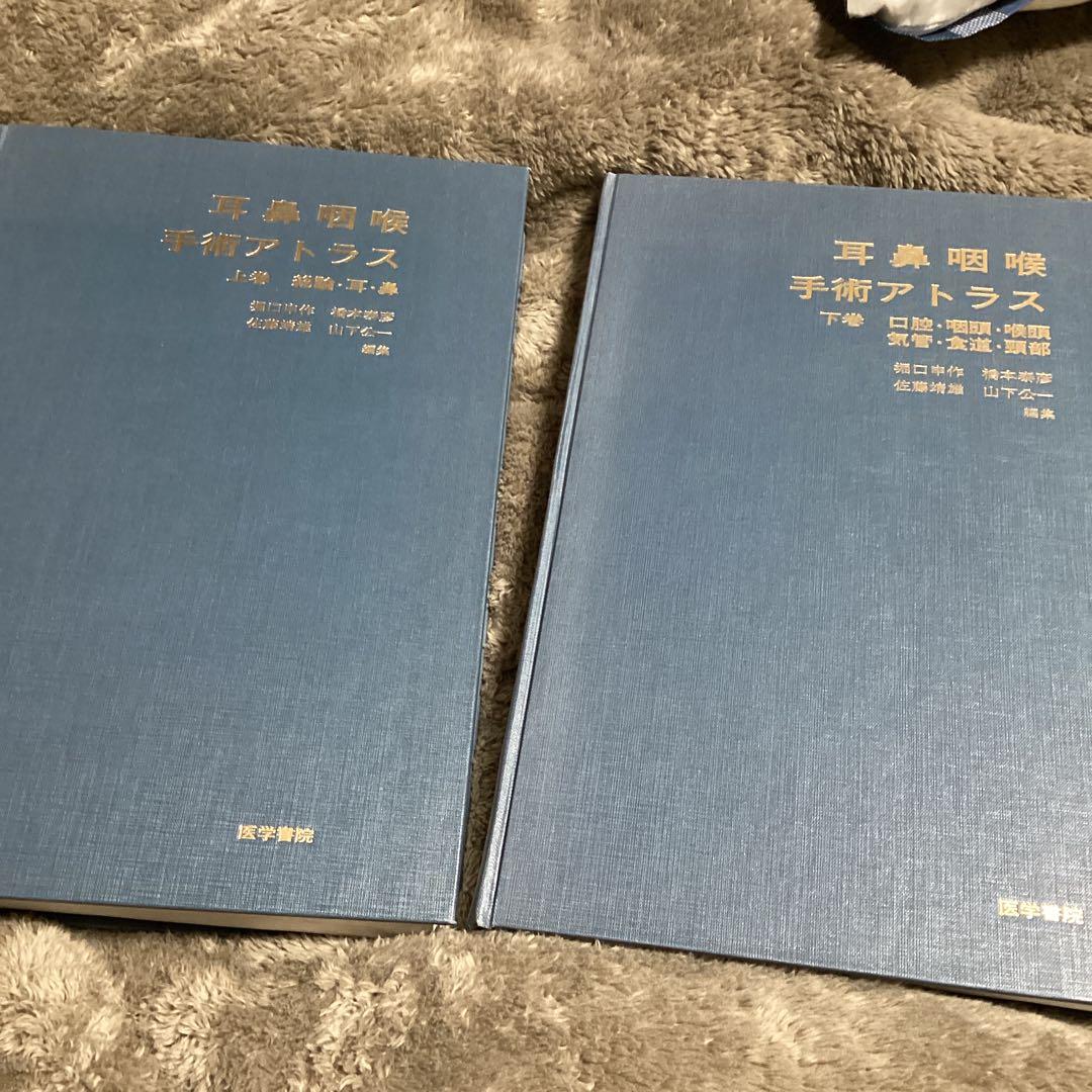 耳鼻咽喉・頭頚部手術アトラス 上巻下巻　2冊セット