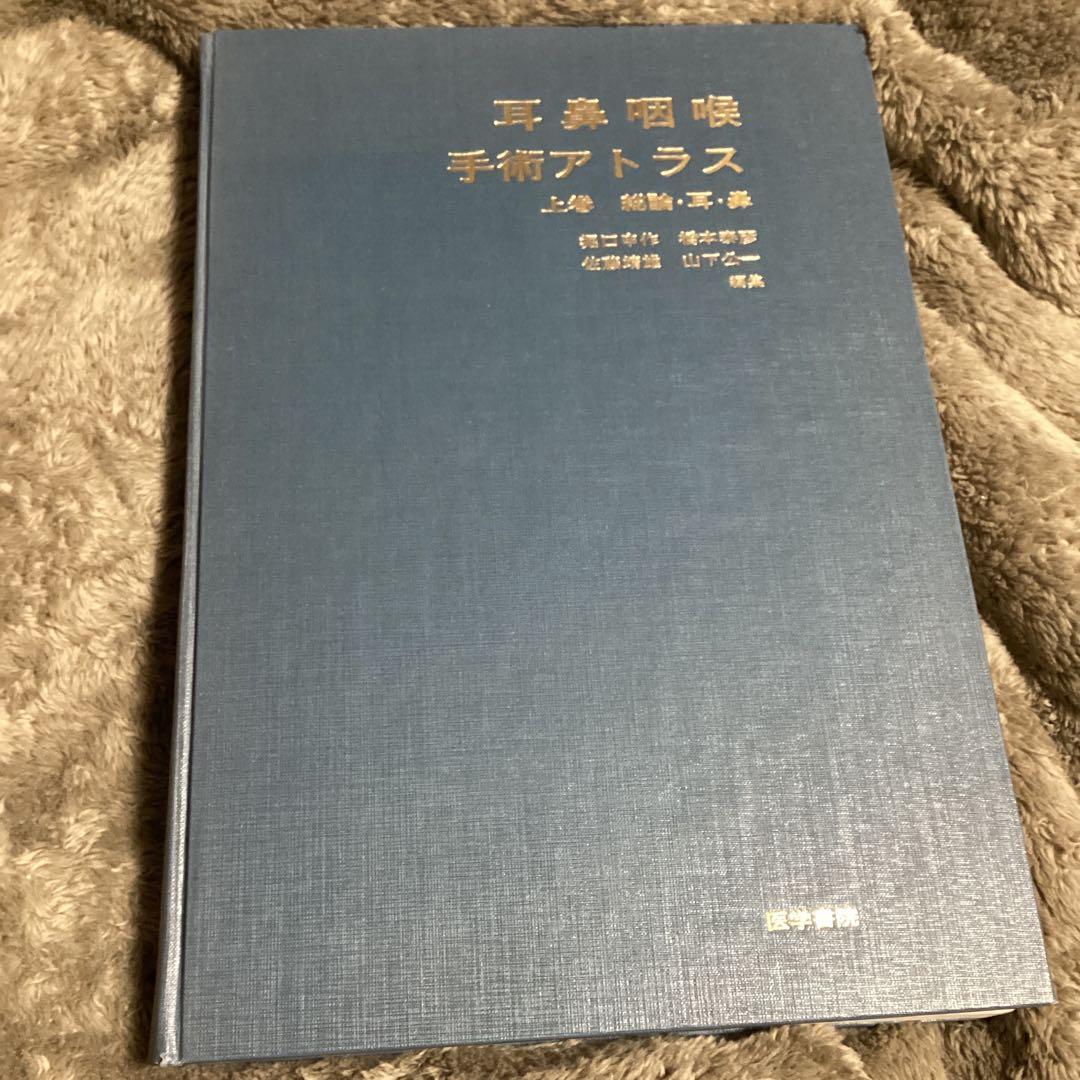 耳鼻咽喉・頭頚部手術アトラス 上巻下巻　2冊セット