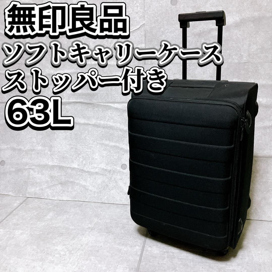 無印良品 ストッパー付き ソフトキャリーケース 63L ブラック スーツケース