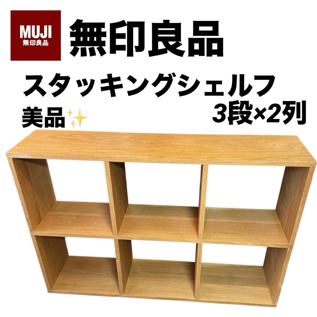 【美品】無印良品　スタッキングシェルフ　３段×２列　ラック