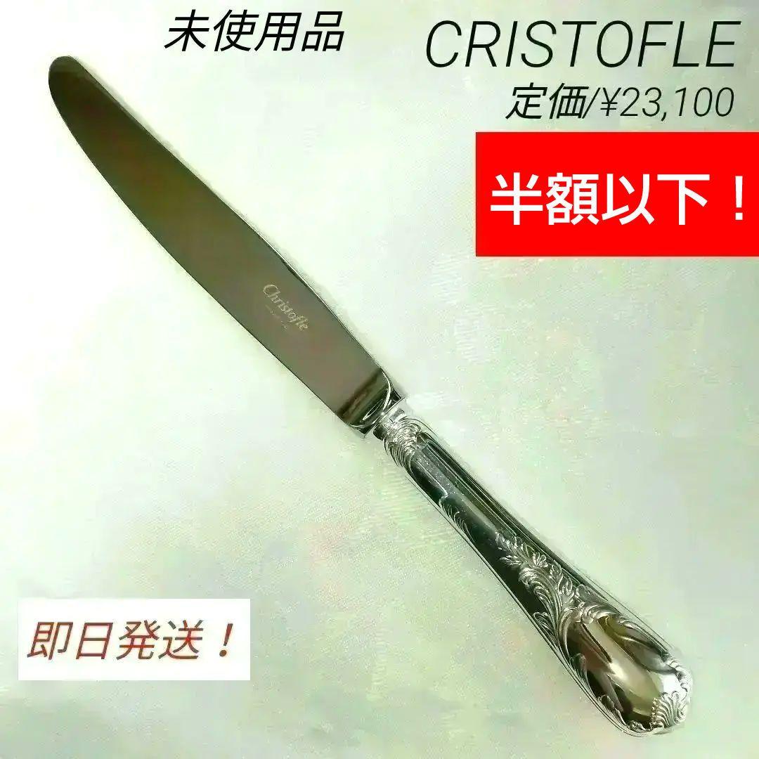 未使用·半額以下❗クリストフル/マルリー・テーブルナイフ ・シルバーコーティング