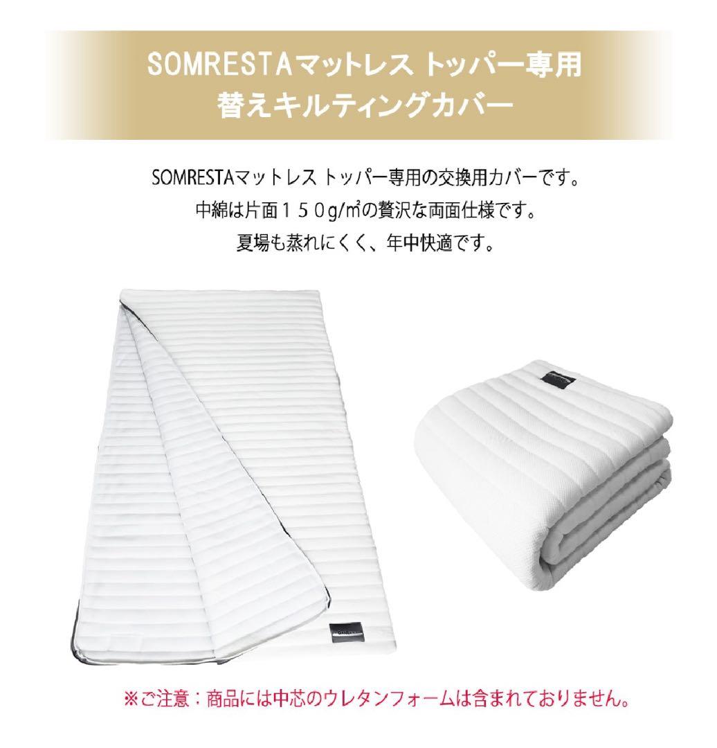 SOMRESTA マットレストッパー 用替えキルティングカバー