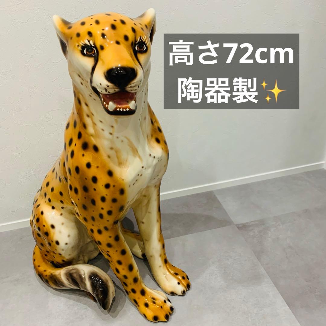 チーター レオパード パンサー ヒョウ ジャガー 陶器 置物 豹 オブジェ